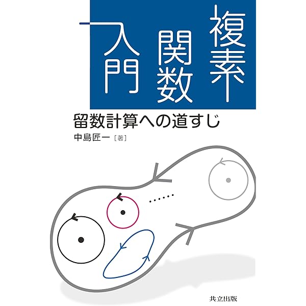Amazon.co.jp: 複素関数入門 (共立講座 数学探検 第 13巻) : 相川 弘明